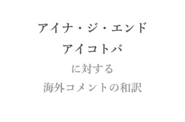 アイナ・ジ・エンド - アイコトバ に対する海外コメント和訳