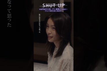 【SHUT UP】「彼の秘密を知ってしまった時…許せますか？」　テレビ東京系 毎週月曜夜11時6分から放送&TVerで配信中！ #一ノ瀬颯 #芋生悠  #shorts