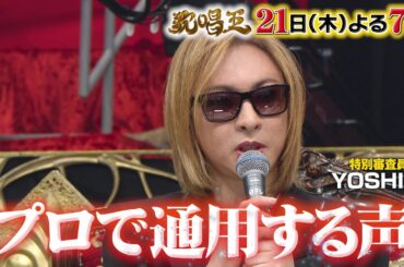 【歌唱王】12月21日(木)よる7時▼歌唱力日本一決定戦▼特別審査員にYOSHIKI参戦！