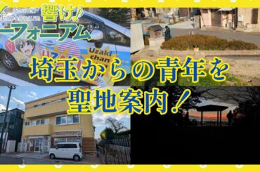 【響け！ユーフォニアム 聖地案内】埼玉からの常連視聴者の青年を案内しました！