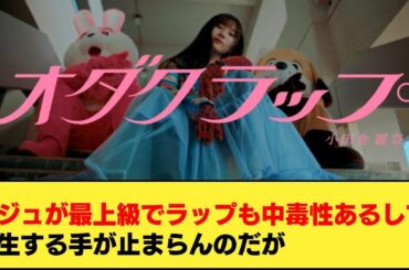 櫻坂46 小田倉麗奈『オダクラップ』を聞いたネットの反応集