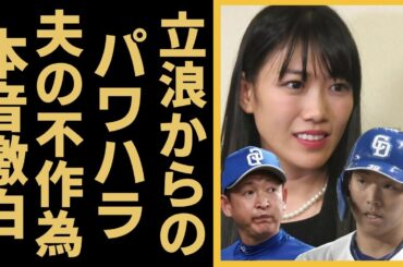 高城れにが宇佐見真吾との離婚理由についての本音激白！暴露した立浪監督の「パワハラ」の実態や夫の不作為に驚愕..『ももクロ』メンバーの元旦那の不倫疑惑で精神崩壊間近と言われる現在の姿に涙が止まらない..