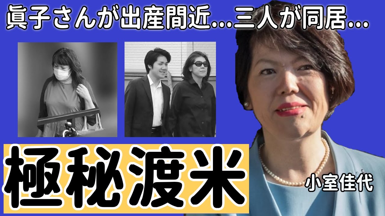 小室圭の母・小室佳代が極秘渡米...過去の金銭トラブルで逮捕歴に一同驚愕...!三人同居生活の実態や眞子さんが出産間近の真相に驚きを隠さない