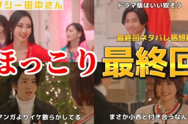 【セクシー田中さん】ほっこりした結末。最終回ネタバレ感想動画。キャスト:木南晴夏、生見愛瑠、安田顕、毎熊克哉、川村壱馬、前田公輝、高橋メアリー ジュン、生駒里奈、なえなの、円井わん、坂ノ上茜、他