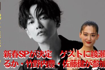 【佐藤健と綾瀬はるか】「バナナマンのせっかくグルメ！！」、"3年連続"の新春SPが決定　ゲストに綾瀬はるか・竹野内豊・佐藤健が参加【GH-NEWS】