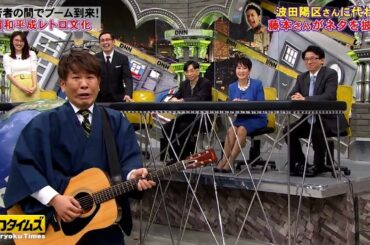 【全力!脱力タイムズ】エモいレトロに女優・中村ゆりかは言ったらイケナイ大興奮！？▽懐かし芸人続々登場で解説員が今夜も暴走！▽究極の花嫁選び！フジモン公開プロポーズでイン！？