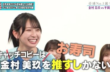 【日向坂46卓球No.1選手権】1回戦 金村美玖 vs 平岡海月｜第2弾 団体戦 BSテレ東で1月3日（水）夜11時放送