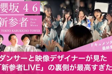 【櫻坂三期生】ダンサーと映像デザイナーが「新参者LIVE」の裏側を見たら最高すぎて.../ もはやドキュメンタリー最終章!?