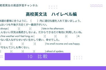 高校英文法（ハイレベル編）比較　その１４〜今回は、at one's best, not〜in the least, make the most [best] of〜などを扱います。