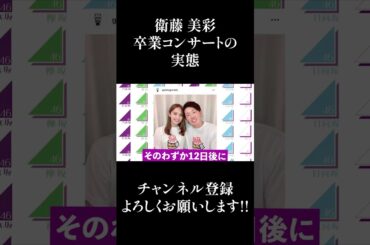 【乃木坂46】衛藤美彩の卒業コンサートの実態... #Shorts