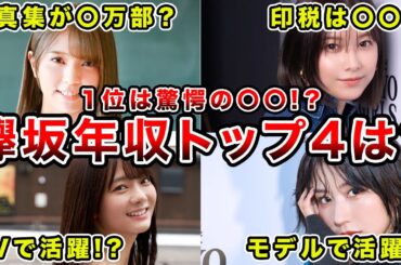 【驚愕の金額】欅坂46メンバー年収ランキングベスト4（ 小林由依、土生瑞穂、田村保乃、渡邉理佐）