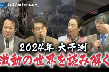 2024年大予測　激動の世界を読み解く