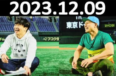 オードリーのオールナイトニッポン (若林正恭/春日俊彰) 2023.12.09