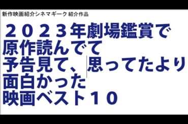 23年 予想よりも良かった映画 ベスト10