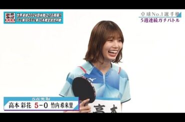 【日向坂46卓球No.1選手権】1回戦 高本彩花 vs 竹内希来里｜第2弾 団体戦 BSテレ東で1月3日（水）夜11時放送