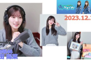 20231222 ほっとひといき 日向坂46 河田陽菜