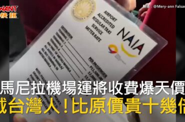 CTWANT 國際新聞 / 馬尼拉機場運將收費爆天價　載台灣人！比原價貴十幾倍