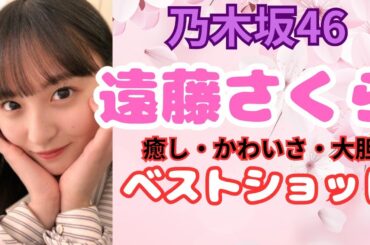 【乃木坂46】乃木坂の顔　遠藤さくらを動画にしました