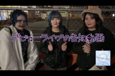 【実写】デビューライブの告知編