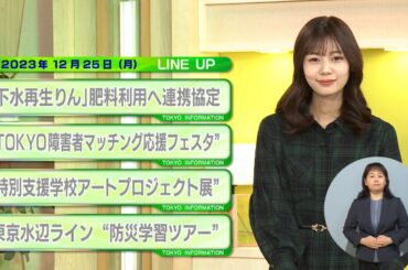 東京インフォメーション　2023年12月25日放送