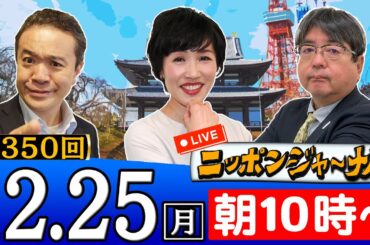 【生配信】第350回 居島一平＆田北真樹子＆阿比留瑠比が最新ニュースを深掘り解説！