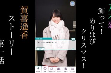 乃木恋_賀喜遥香_飾って！めりはぴクリスマス！_ストーリー第一話