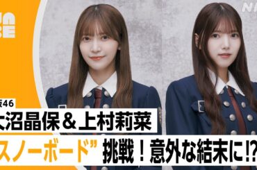 【番組公式】櫻坂46 大沼晶保＆上村莉菜 「"スノーボード"挑戦！意外な結末に⁉」のびらじアフタートーク （NABE限定/NHK公式）