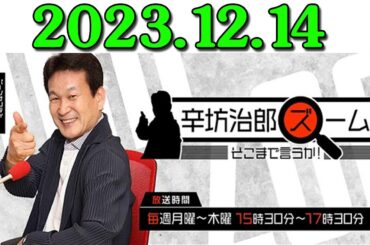 辛坊治郎 ズーム そこまで言うか！ 出演者 : 辛坊治郎、増山さやか、飯田浩司 2023年12月14日