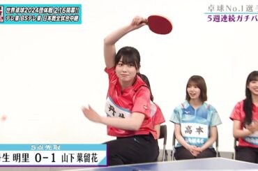 【日向坂46卓球No.1選手権】1回戦 丹生明里 vs 山下葉留花｜第2弾 団体戦 BSテレ東で1月3日（水）夜11時放送