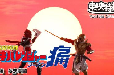 非公認戦隊アキバレンジャー痛　第08話[公式]