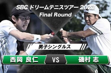 【西岡良仁vs磯村志】SBCドリームテニスツアー2023 男子シングルス 【ノーカット】