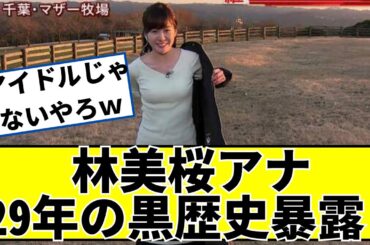 林美桜アナ、29年の黒歴史暴露ｗｗ【2ch5chなんｊネットの反応】