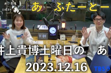 「あ」ふたーとぉく　2023年12月16日（土）井上貴博土曜日の「あ」