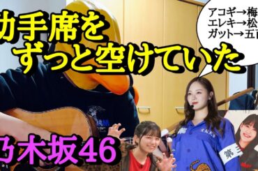 【169曲目】乃木坂46『助手席をずっと空けていた』ギター3種類アレンジ