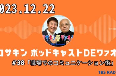 #38「職場でのコミュニケーション術」- コサキン ポッドキャストDEワァオ！ by TBS RADIO
