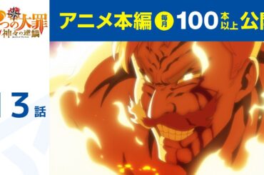 【公式】第13話　七つの大罪 神々の逆鱗 期間限定本編配信
