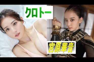 仮面ライダーガッチャードでクロトー役や仮面ライダーアマゾンズで高井望役の宮原華音（みやはらかのん）