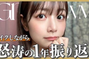 【GRWM】2023年振り返りながらお出かけ支度したよ🐶🧡