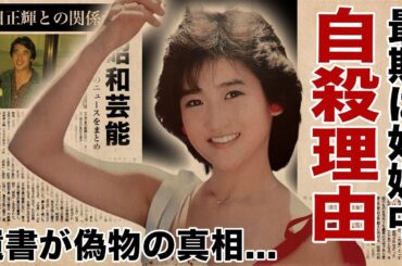 岡田有希子が実は妊娠していた自ら飛び降りた切ない最期...遺書が創作されていた真相に恐怖した！『くちびるNetwork』で有名なアイドル歌手を追い詰めた人物...神田正輝との関係性に驚愕！