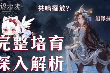 【重返未來1999】小鹿潔西卡詳細解析  共鳴擺法?心相/組隊/共鳴/運作/洞悉全解析【天使Vtuber小雪Yukichan】#Reverse1999 #重返未來1999 #潔西卡