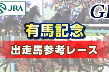 【参考レース】2023年 有馬記念｜JRA公式