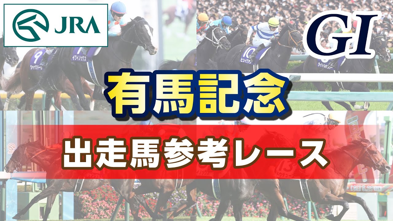 【参考レース】2023年 有馬記念|JRA公式 【参考レース】2023年 有馬記念|JRA公式