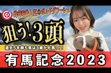 【有馬記念2023】外枠でも信頼!!今年も爆益だ!!