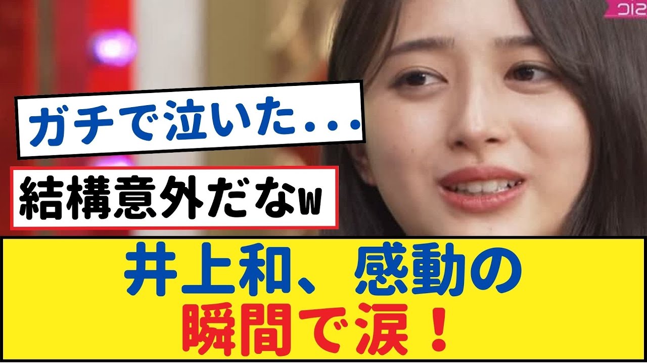 井上和、涙の瞬間!感動が待っています!【乃木坂工事中・乃木坂 46・乃木坂配信中】 井上和、涙の瞬間!感動が待っています!【乃木坂工事中・乃木坂 46・乃木坂配信中】