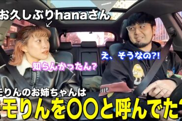 TWICEモモのお姉ちゃんとドライブトークしたら色んな話聞けた！！【with.momona】