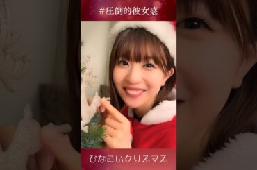 こんな彼女は、好きですか？ #日向坂46 #松田好花 #クリスマス #shorts