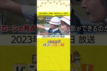 【後呂が密着取材　静岡掛川・高校生防災ドローン航空隊】松下隊員は問題を克服できる？　土砂崩れ多発地域で再フライト
