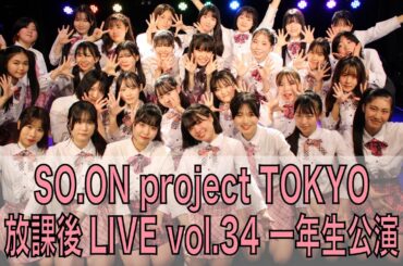 SO.ON project TOKYO 放課後 LIVE vol.34 一年生公演