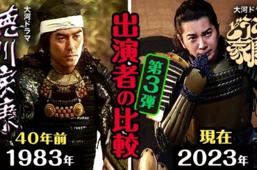 第3弾！大河ドラマ 40年前の家康キャスト比較！「徳川家康」と「どうする家康」の出演者比較の完結編です。