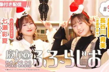 【映像付き配信】#9『魔女のふろーらじお』（七瀬彩夏/長谷川育美）|『魔女のふろーらいふ』Webラジオ